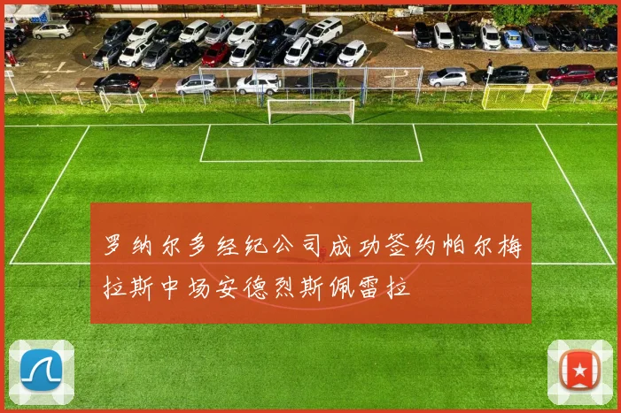 罗纳尔多经纪公司成功签约帕尔梅拉斯中场安德烈斯佩雷拉