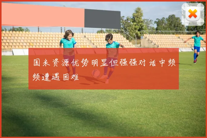 国米资源优势明显但强强对话中频频遭遇困难