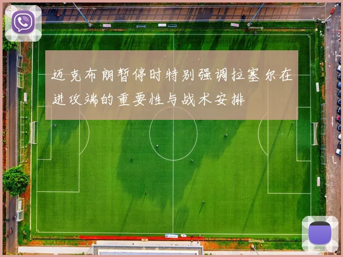 迈克布朗暂停时特别强调拉塞尔在进攻端的重要性与战术安排