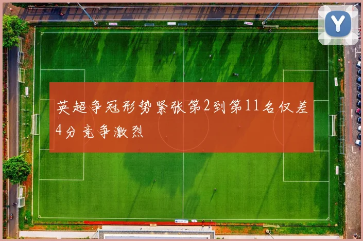英超争冠形势紧张第2到第11名仅差4分竞争激烈