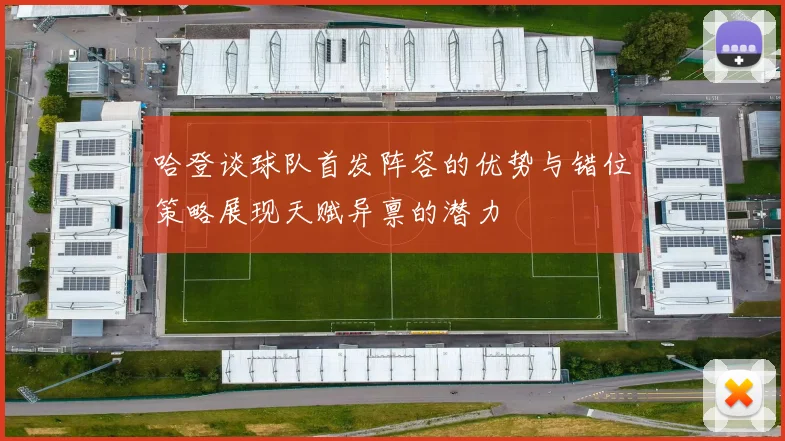 哈登谈球队首发阵容的优势与错位策略展现天赋异禀的潜力